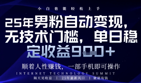 顺着人性挣钱，男粉全自动变现，保底日入9张+【揭秘】-小白网创