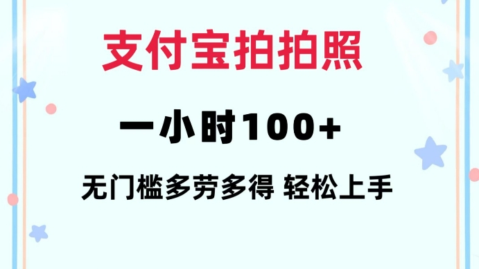 支付宝拍拍照一小时100+无任何门槛多劳多得一台手机轻松操做【揭秘】-小白网创