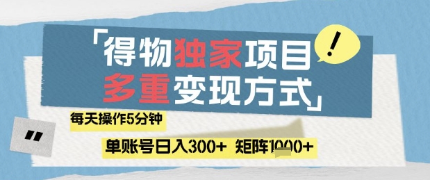 得物流量主，通过流量挣取收益，简单操作5分钟，日入3张，矩阵轻松日入1k+【揭秘】-小白网创