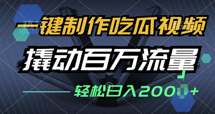 一键制作吃瓜视频，全平台发布，撬动百万流量，小白轻松上手-小白网创