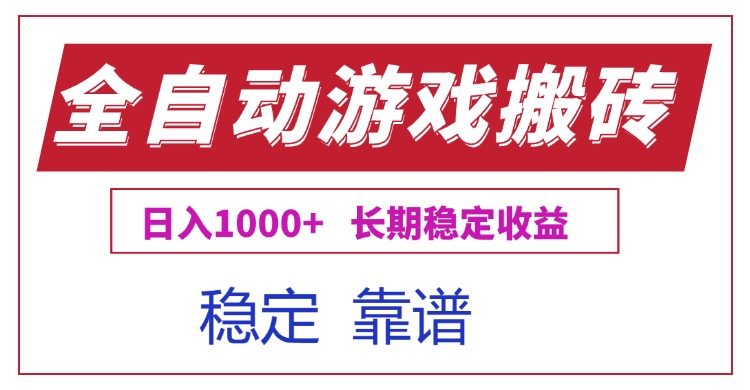 （15327期）全自动游戏电脑掘金搬砖，日入1000+长期稳定收益-小白网创