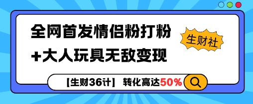 【生财36计】全网首发情侣粉打粉+大人玩具无敌变现-小白网创