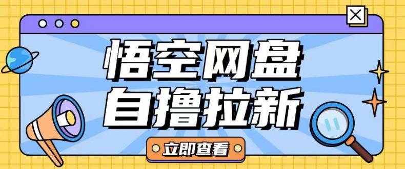 全网首发悟空网盘云真机自撸拉新项目玩法单机可挣10.20不等-小白网创