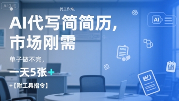 AI代写简历，找工作难，市场刚需，单子做不完，一天5张+【附工具指令】-小白网创