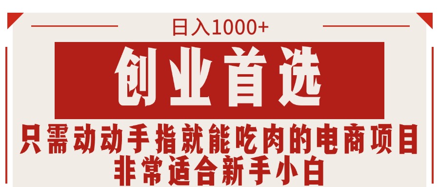 创业首选项目，只需动动手指就能吃肉的电商项目，非常适合小白-小白网创