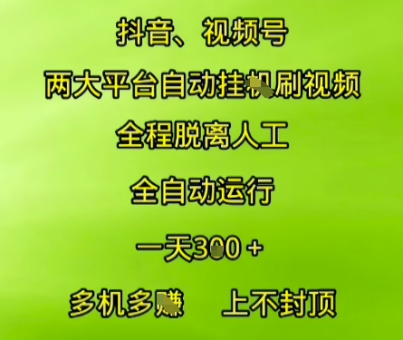 抖音视频号两大平台自动运行，全程脱离人工，自动获取收益，一天3张+，多机多挣，上不封顶【揭秘】-小白网创