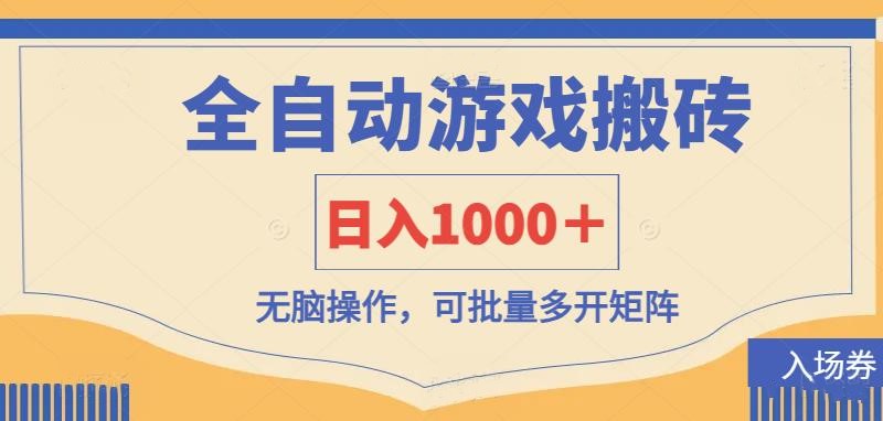（14195期）全自动游戏打金搬砖，日入1000＋，无脑操作可批量多开矩阵-小白网创