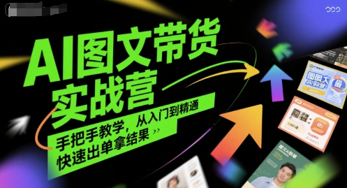 AI图文带货实战营，手把手教学，从入门到精通，快速出单拿结果-小白网创