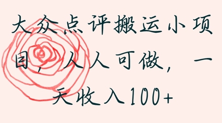 大众点评搬运小项目，人人可做，一天收入1张-小白网创