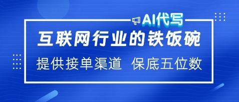 互联网行业的铁饭碗，AI代写提供接单渠道，月保底五位数-小白网创