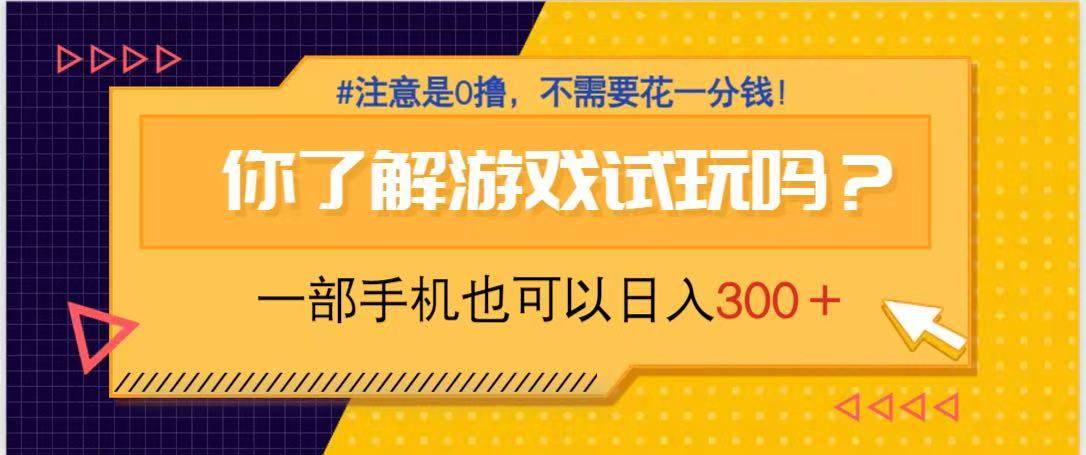 （14440期）游戏试玩，一部手机就可以日入300+，纯0撸项目，不需要花任何一分钱，…-小白网创