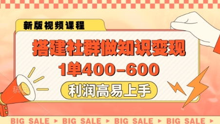 搭建社群做知识变现，1单400.利润高易上手-小白网创