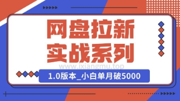 Deepseek助力网盘拉新实战系列：小白入门单月破5K(v1.0版教程)-小白网创