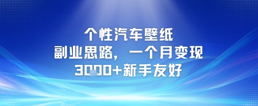 个性汽车壁纸副业思路，一个月变现3k+新手友好-小白网创