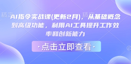 AI指令实战课(更新2月)，从基础概念到高级功能，利用AI工具提升工作效率和创新能力-小白网创