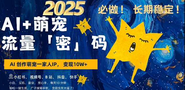 AI+萌宠一家人，小白3步上手，爆款率80%，每天十分钟，轻松AI变现萌宠搞钱，月入过W，变现太猛了-小白网创