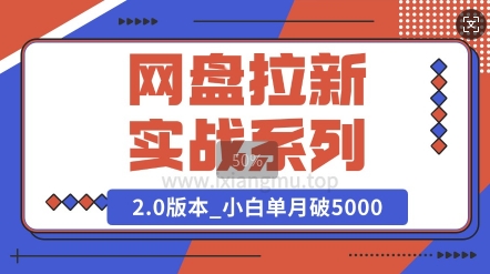 网盘拉新实战系列_选对方向_小白单月破5K(v2.0版教程)-小白网创