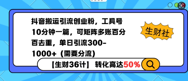 抖音搬运引流创业粉，工具号10分钟一篇，可矩阵多账百分百去重，单日引流300+（需要分流）-小白网创