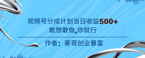 视频号新玩法老年赛道，不用拍摄，不用露脸，不违规，100%原创，当天收益5张-小白网创