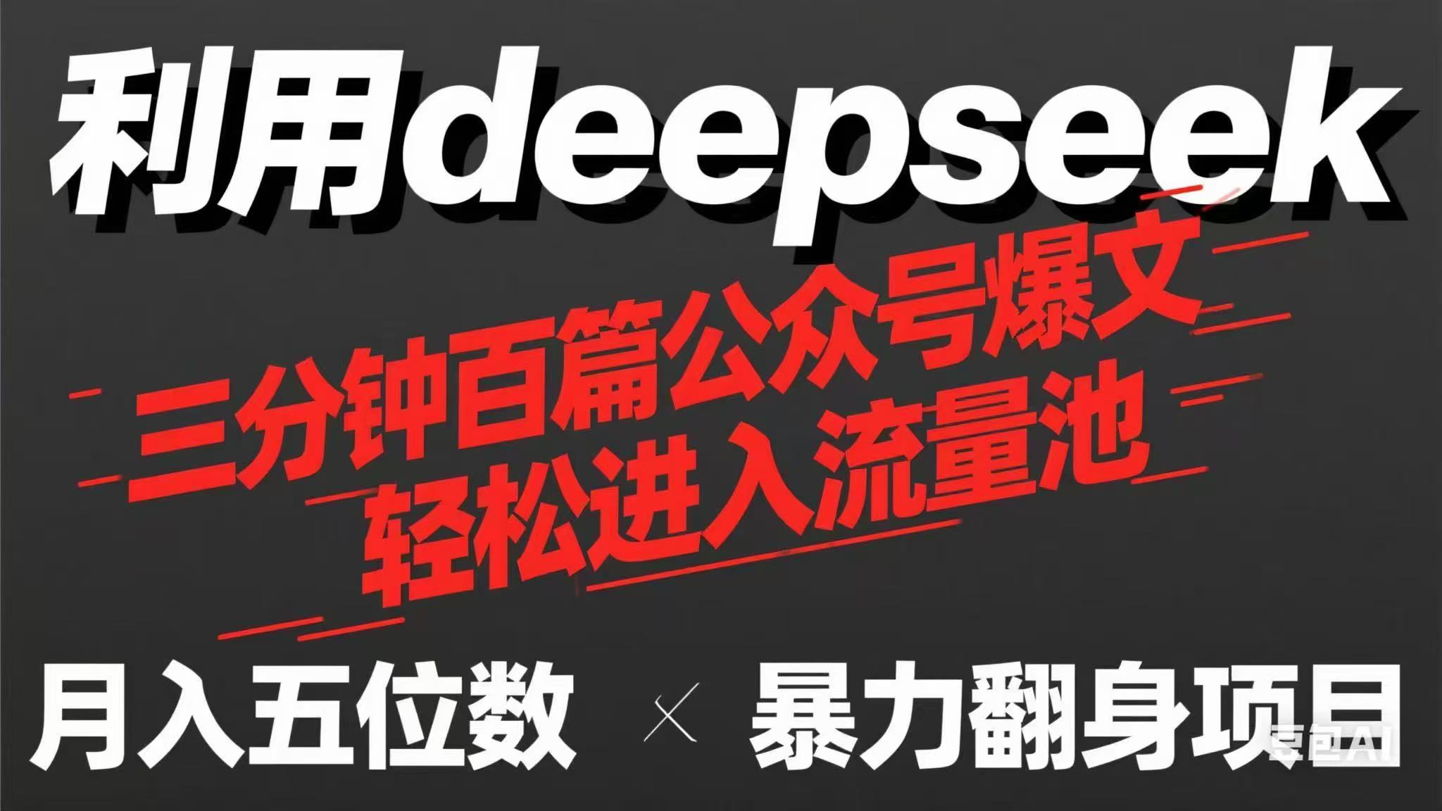 （14249期）用deepseek三分钟量产100篇公众号爆文，现在靠流量利息买奶茶！-小白网创