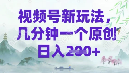 视频号新玩法，几分钟一个原创 轻松日入2张-小白网创