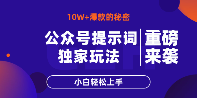 （14364期）公众号提示词玩法，10W+爆文最简单快速的方法，小白轻松上手-小白网创