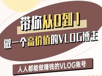 带你从0-1做一个高价值的VLOG博主二期，人人都能做挣钱的VLOG账号-小白网创
