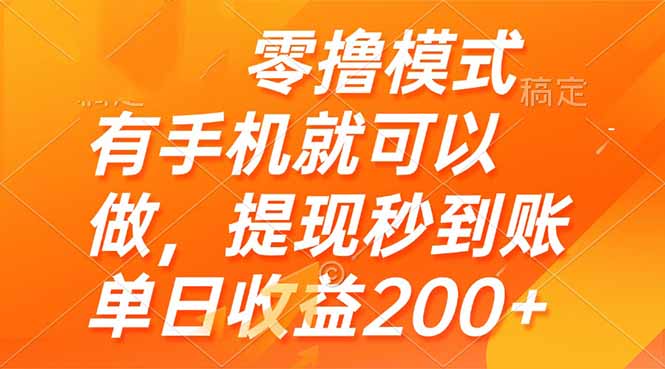 （14766期）零撸模式 有手机就可以做，提现秒到账单日收益200+-小白网创