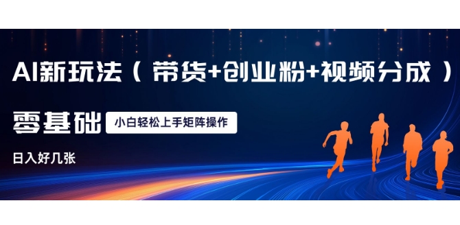 AI新玩法(带货+创业粉+视频分成)，三分钟一条视频，日入多张，可矩阵操作，小白也能轻松上手-小白网创