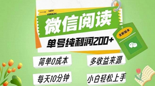 最新微信阅读6.0，每日5分钟，单号利润2张，可批量放大操作，简单0成本-小白网创