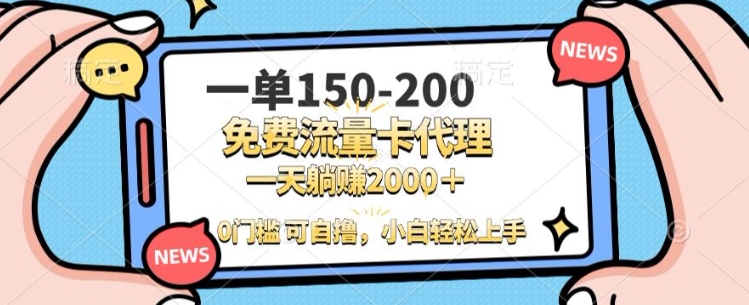 一单100-200 0门槛流量卡代理，一天轻松收益1k+-小白网创