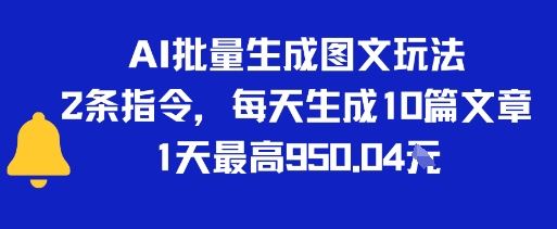 AI批量生成图文玩法，2条指令，每天生成10篇文章，1天最高9张-小白网创