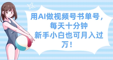 用AI做视频号书单号，每天十分钟，新手小白也可月入过W-小白网创