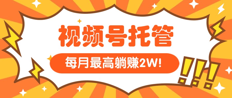 （15331期）【视频号托管 】我提供视频，你每天５分钟复制发布，最高月入1W-小白网创