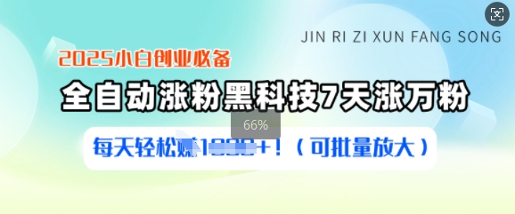 2025小白创业必备涨粉黑科技，7天涨万粉，每天轻松收益多张(可批量放大)-小白网创