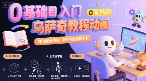 0基础入门乌萨奇教程动画，3D动画全流程，新手也能跟着上手-小白网创