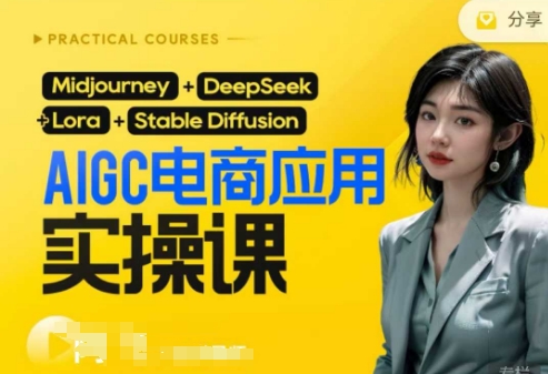 AI电商应用实操课(加更DeepSeek)保姆级喂饭教程，从0-1用AI做电商-小白网创