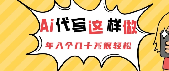 AI代写这样做，年入个几十个很轻松-小白网创