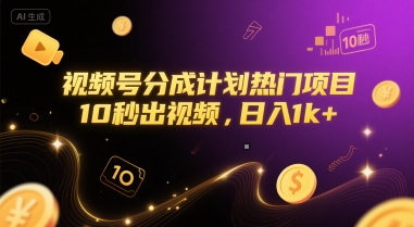 视频号分成计划热门项目，10秒出视频，日入1k+【揭秘】-小白网创