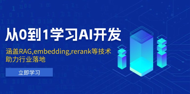 （13954期）从0到1学习AI开发：涵盖RAG,embedding,rerank等技术，助力行业落地-小白网创