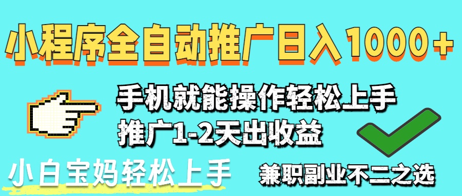 （14629期）2025年最新风口，小程序自动推广，，稳定日入1000+，小白轻松上手-小白网创