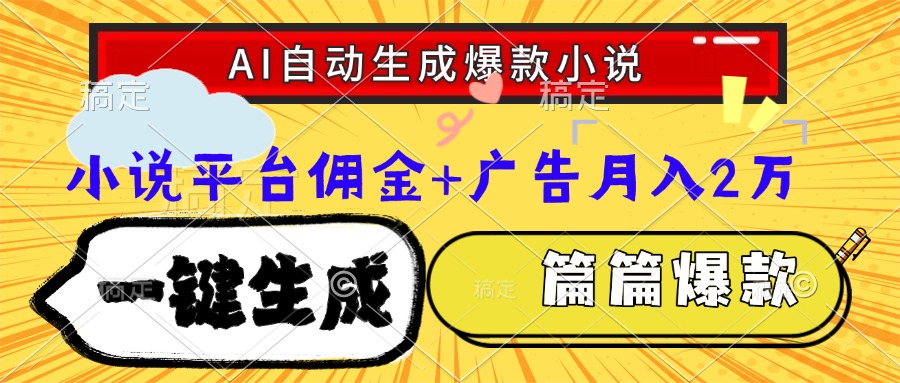 （15051期）Ai自动生成网文爆款小说，一件生成小说大纲、故事情节，每篇都是爆款，…-小白网创