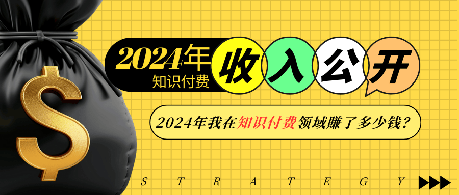 （13864期）2024年知识付费收入大公开！2024年我在知识付费领域賺了多少钱？-小白网创