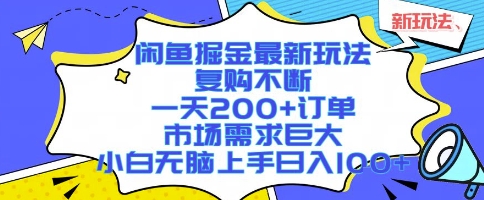 闲鱼掘金最新玩法，复购不断，一天200+订单，市场需求巨大，小白无脑上手日入1k+【揭秘】-小白网创