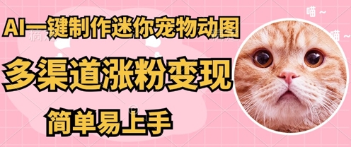 AI搬砖一件制作超迷你宠物图，5分钟一个成品，多渠道引流涨粉变现，简单易上手，保姆级教程-小白网创
