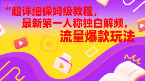 超详细保姆级教程，最新第一人称独白解说视频，流量爆款玩法-小白网创