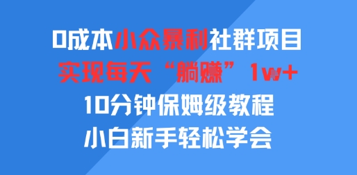 0成本小众暴利社群项目，实现每天“躺入”1k+，10分钟保姆级教程，小白新手轻松学会-小白网创