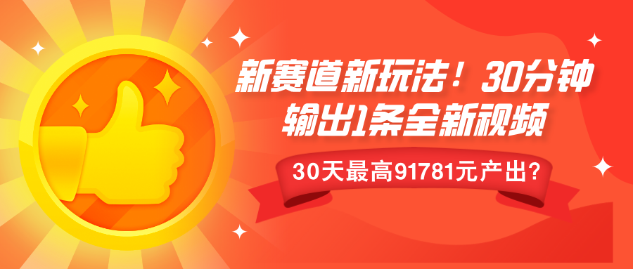 新赛道新玩法!30分钟输出1条全新视频，30天最高9178元产出?-小白网创