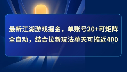 最新江湖游戏掘金，单账号20+可矩阵全自动 ，结合拉新玩法单天可搞4张+【揭秘】-小白网创