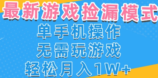 游戏自动捡漏项目，最新玩法，小白单手机可操作，不用玩游戏。新手小白轻松月入1W+，操作简单【揭秘】-小白网创